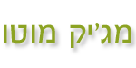 מג'יק מוטו - טרייד אין רכב