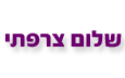 שלום צרפתי - שמאי רכב