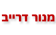 מנור דרייב - יבוא אישי