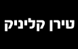 טירן קליניק   - טרייד אין